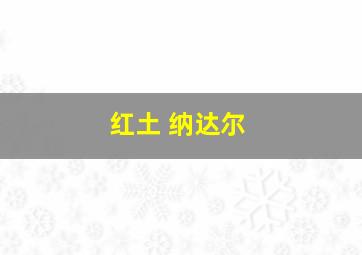 红土 纳达尔